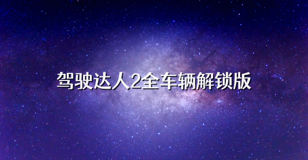 駕駛達(dá)人2全車輛解鎖版