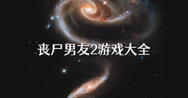 喪尸男友2游戲大全