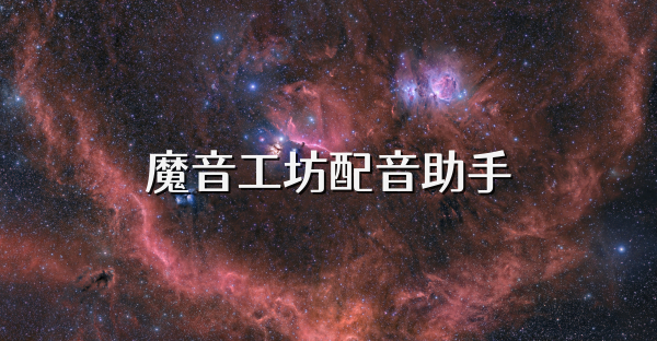 魔音工坊配音助手