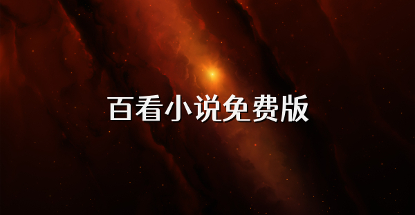百看小說免費版