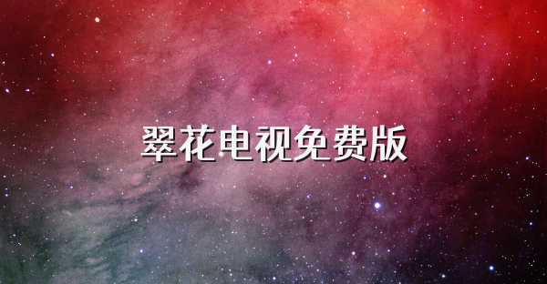翠花電視免費版