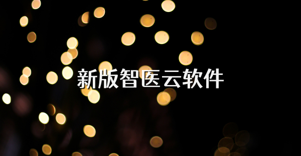 新版智医云软件
