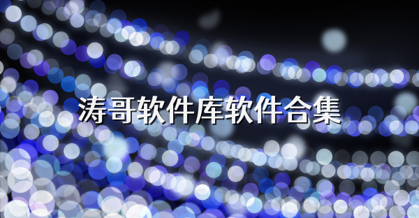濤哥軟件庫軟件合集