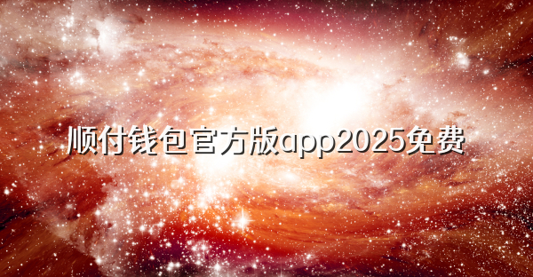 順付錢包官方版app2025免費