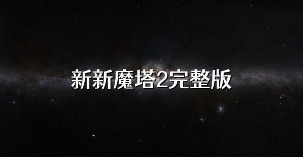 新新魔塔2完整版