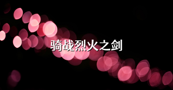 騎戰烈火之劍