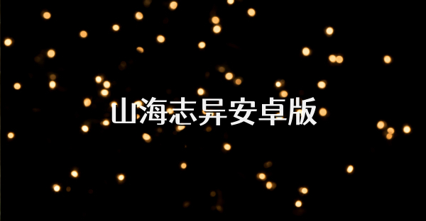 山海志異安卓版