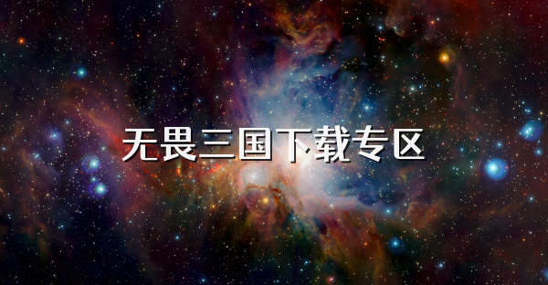 無畏三國下載專區(qū)