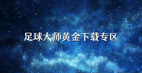 足球大師黃金下載專區(qū)