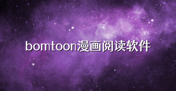 bomtoon漫畫閱讀軟件