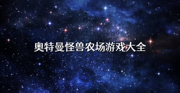 奧特曼怪獸農場游戲大全