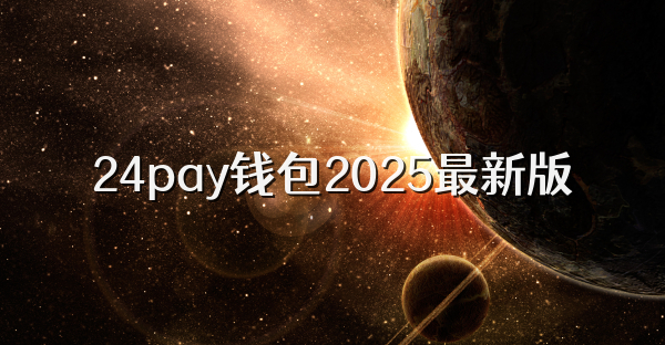 24pay钱包2025最新版
