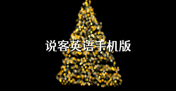 說客英語手機版