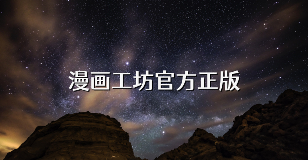 漫畫工坊官方正版