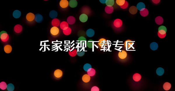 樂家影視下載專區(qū)