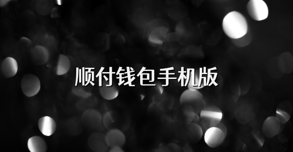 順付錢(qián)包手機(jī)版