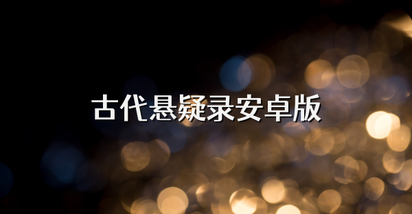 古代悬疑录安卓版