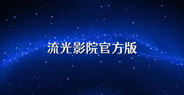流光影院官方版