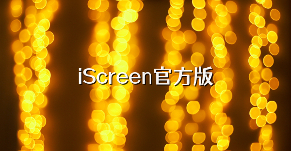 iScreen官方版