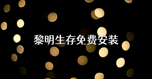 黎明生存免費安裝