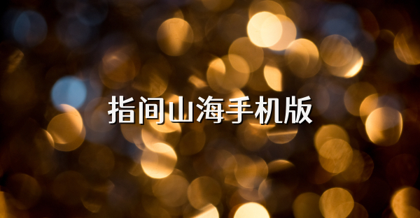 指間山海手機版