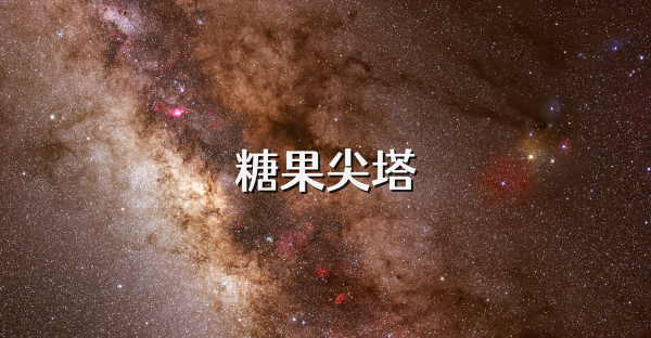 糖果尖塔