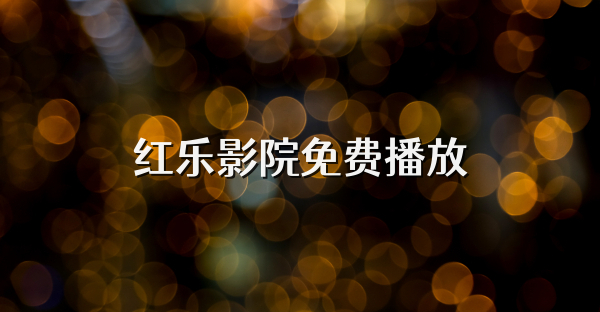 紅樂影院免費播放