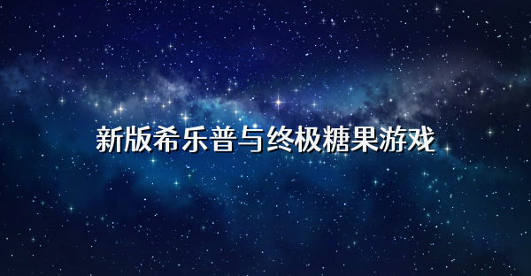 新版希樂普與終極糖果游戲