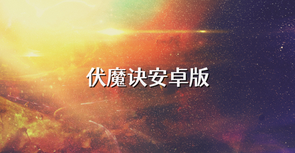 伏魔诀安卓版