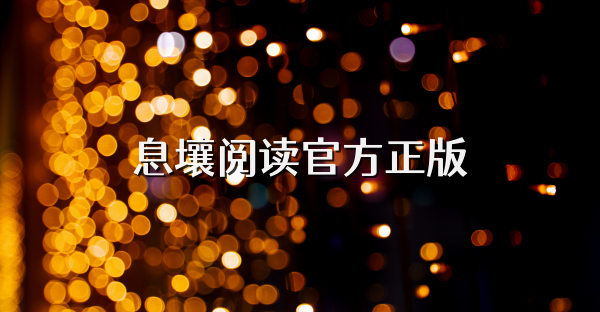 息壤阅读官方正版