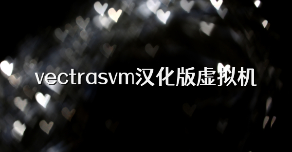 vectrasvm漢化版虛擬機