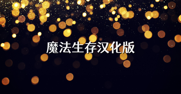 魔法生存漢化版