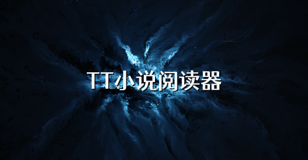 TT小說閱讀器