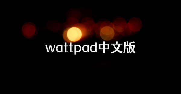 wattpad中文版