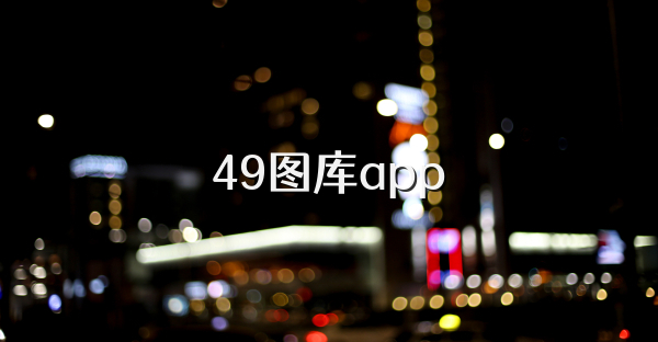 49圖庫app