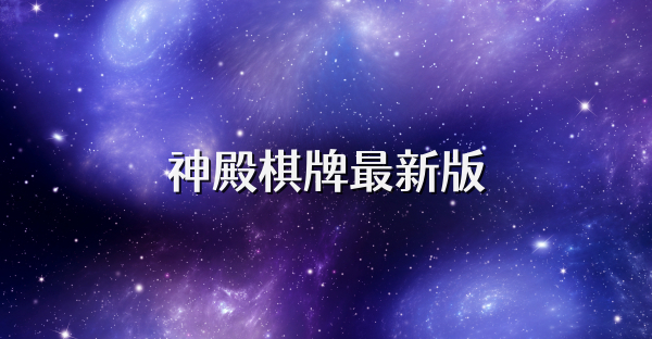 神殿棋牌最新版