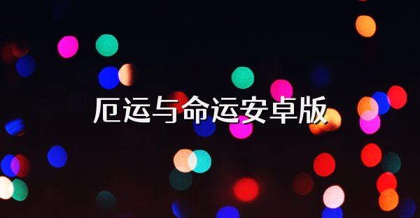 厄运与命运安卓版