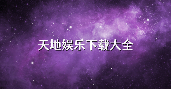 天地娛樂下載大全