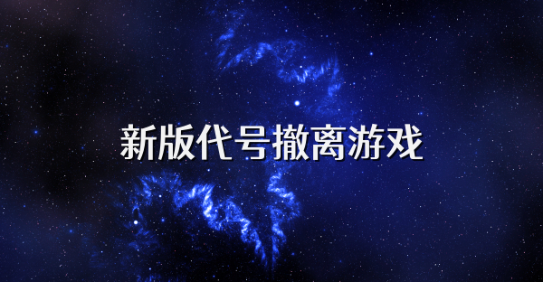 新版代號撤離游戲