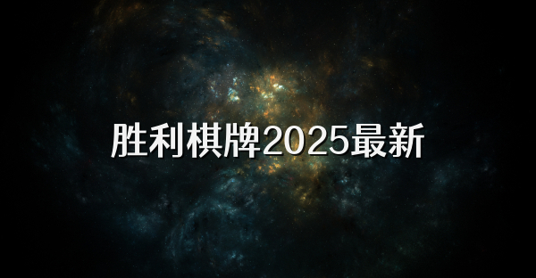 勝利棋牌2025最新