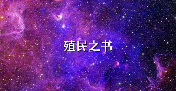 殖民之書