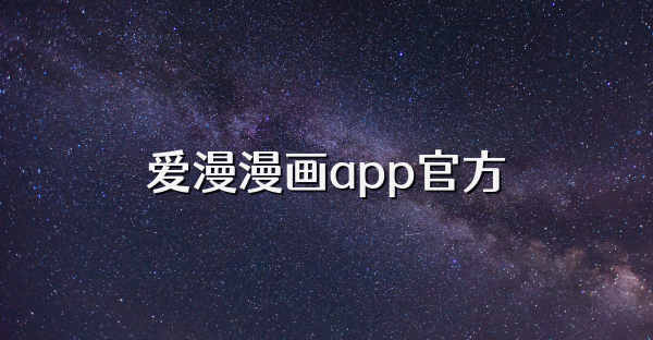 愛漫漫畫app官方