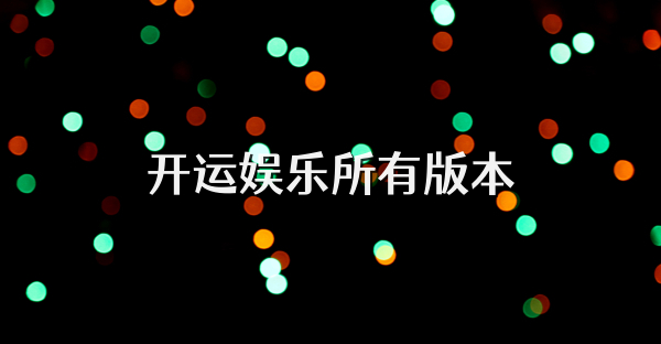 開運娛樂所有版本