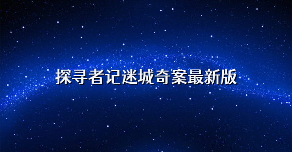 探尋者記迷城奇案最新版