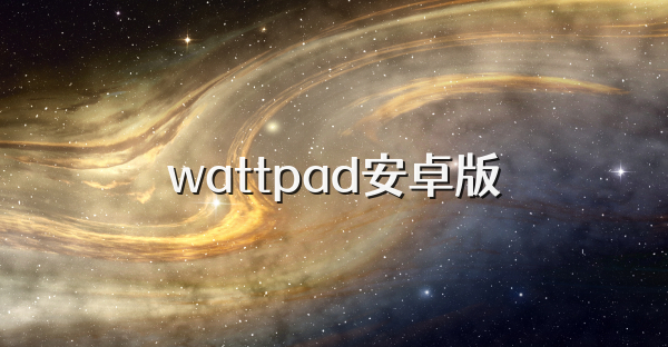 wattpad安卓版