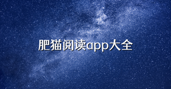 肥貓閱讀app大全