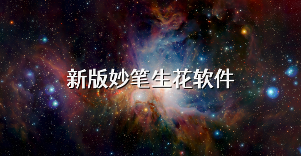 新版妙筆生花軟件