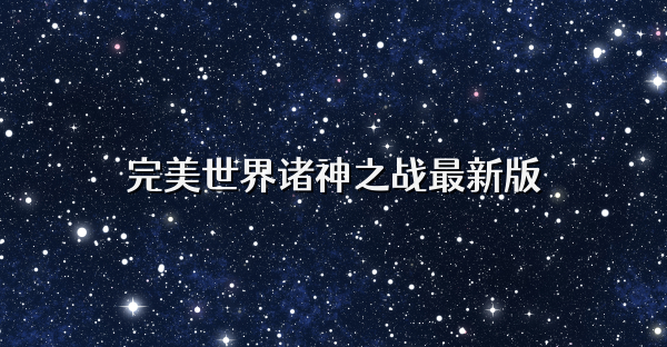 完美世界諸神之戰最新版