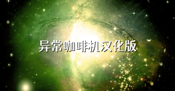 异?？Х然夯?></div>
            <div   id=