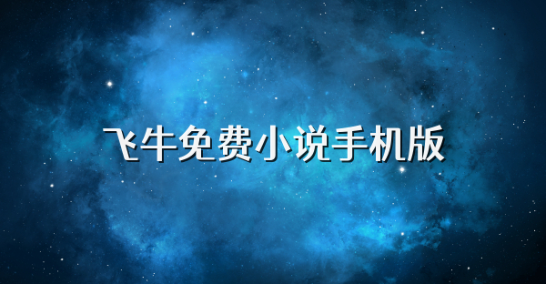 飛牛免費小說手機版
